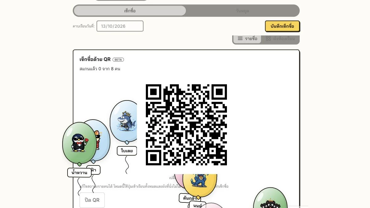 หน้าเช็กชื่อด้วย QR พร้อมลูกโป่งรูปคู่หูของนักเรียนที่เช็กชื่อ